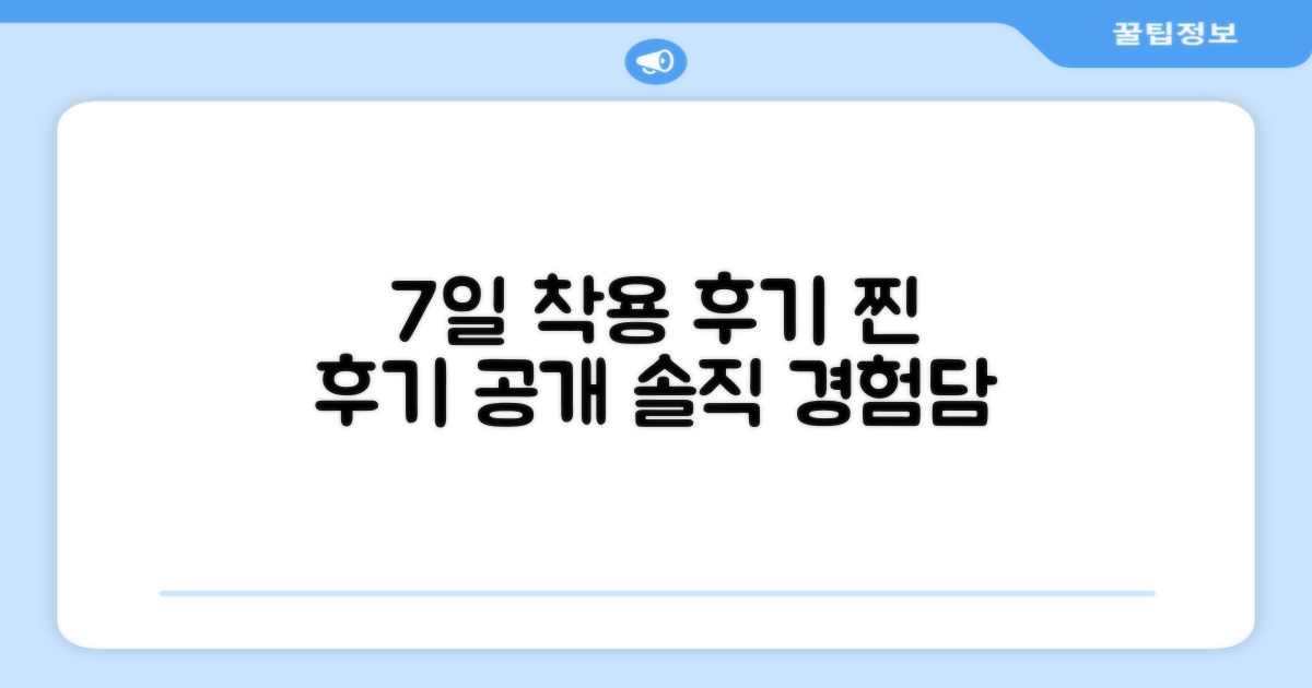 7일 간 착용 후기