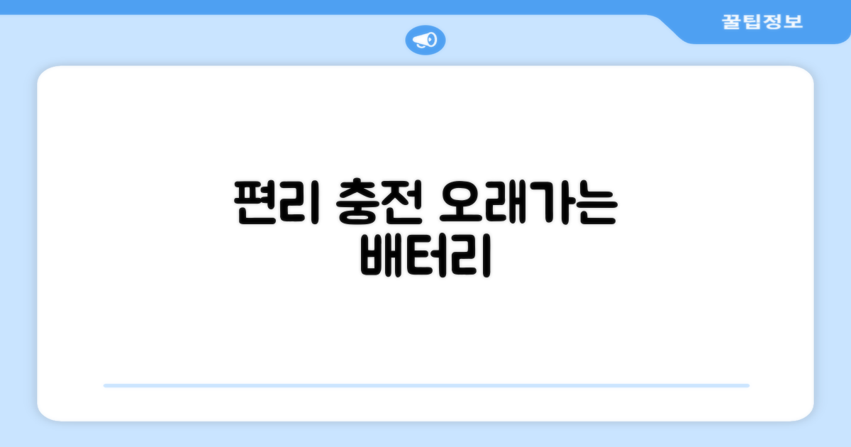 편리한 충전, 오래가는 사용