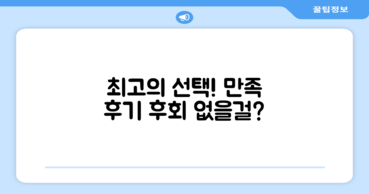 최고의 선택, 만족 후기