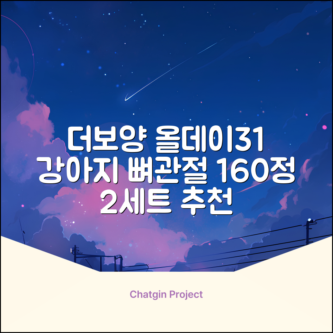 더보양 올데이31 강아지 영양제, 160정, 뼈/관절강화, 2세트 추천 리뷰
