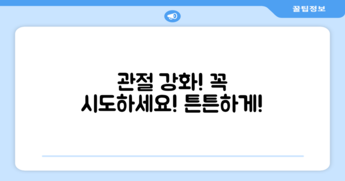 관절 강화, 꼭 시도하세요!