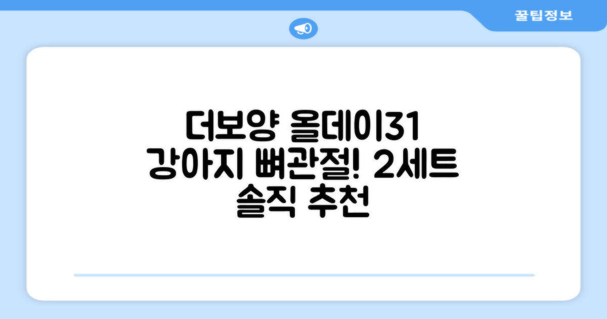 더보양 올데이31 강아지 영양제, 160정, 뼈/관절강화, 2세트 추천 리뷰