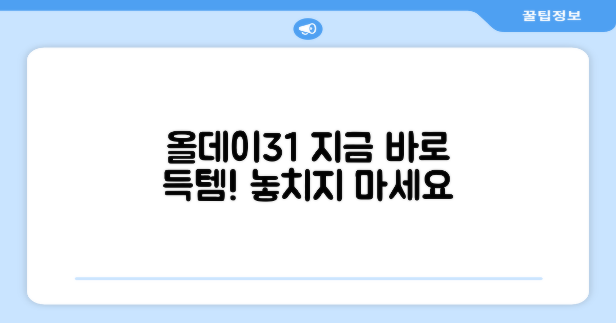 올데이31, 지금 구매하세요!