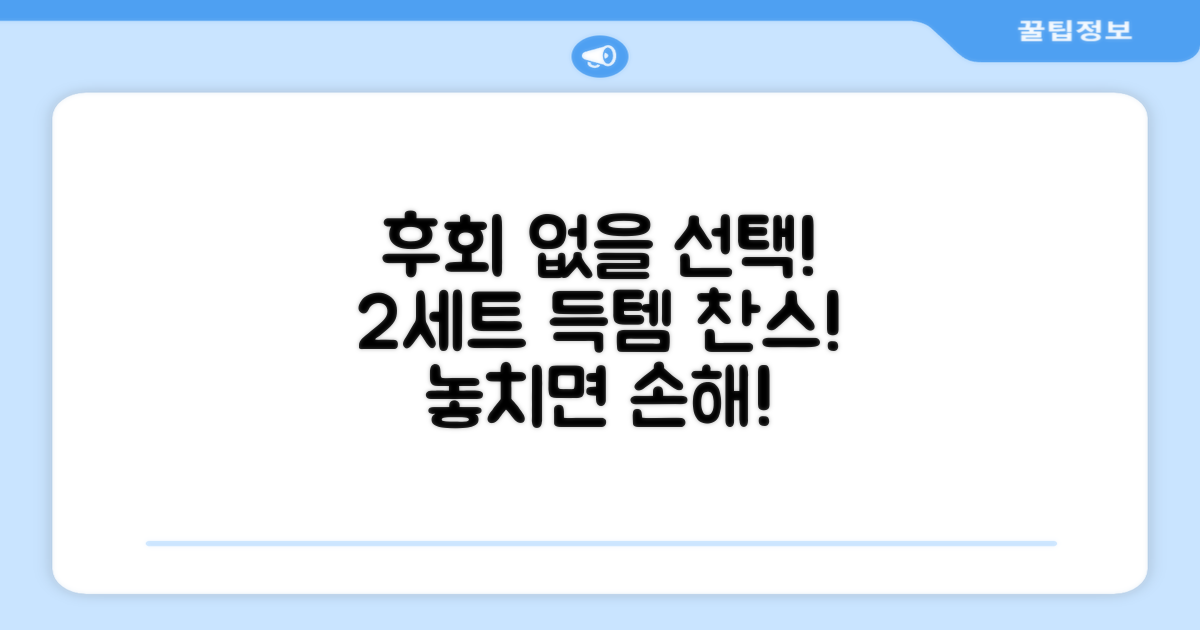 2세트로 후회 없게!