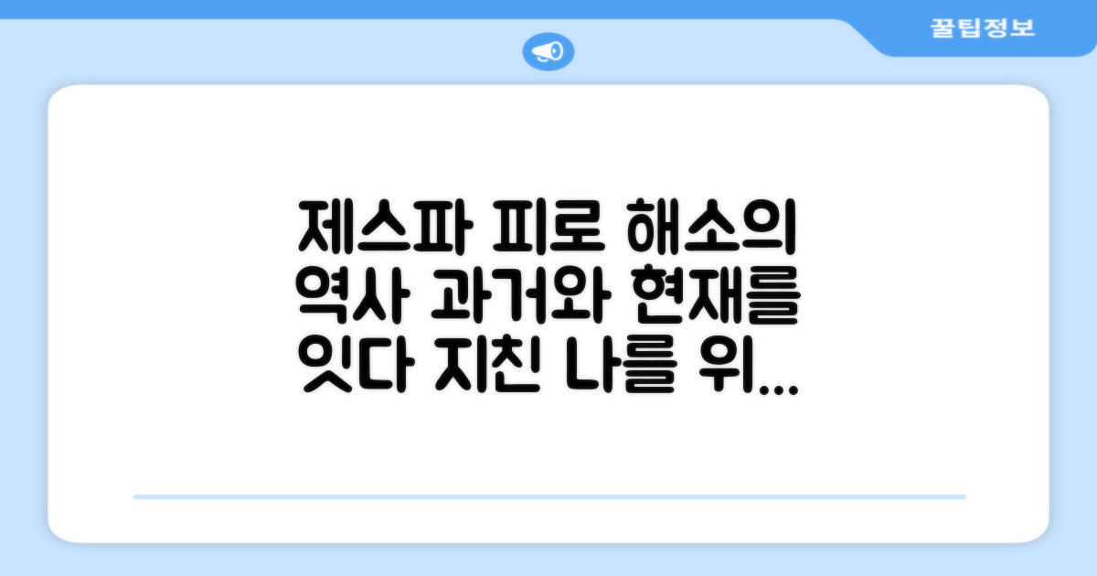 제스파, 피로 해소의 과거와 현재