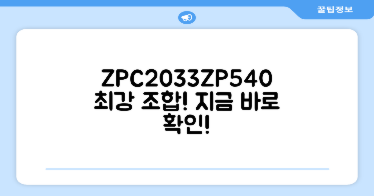 ZPC2033+ZP540, 최상의 조합 추천