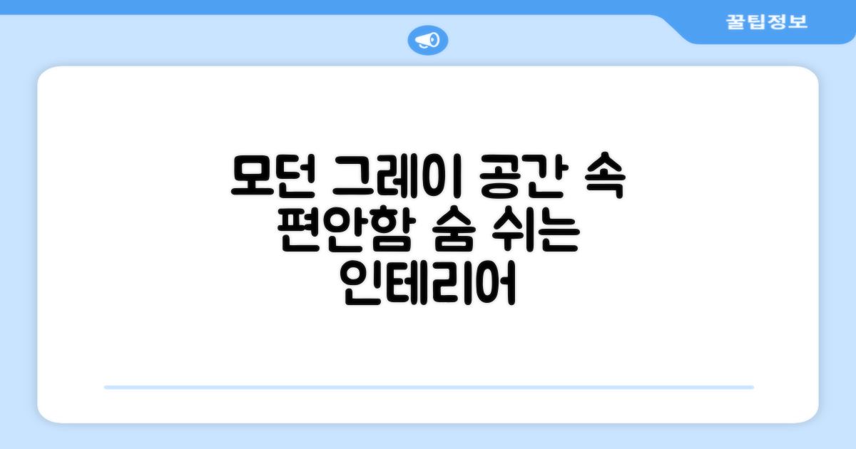 모던그레이, 공간에 녹아드는 편안함