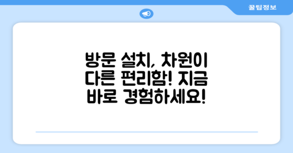 방문 설치, 편리함의 차원을 높이다