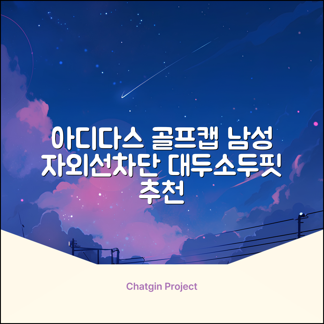 아디다스골프 정품 골프모자 남자 대두 스포츠 자외선차단 소두핏 볼캡, 남성, IN2697 화이트, 1개 추천 리뷰