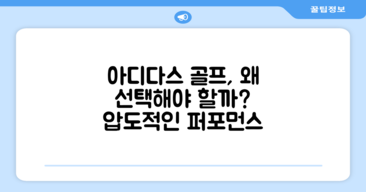 아디다스골프, 왜 선택할까?