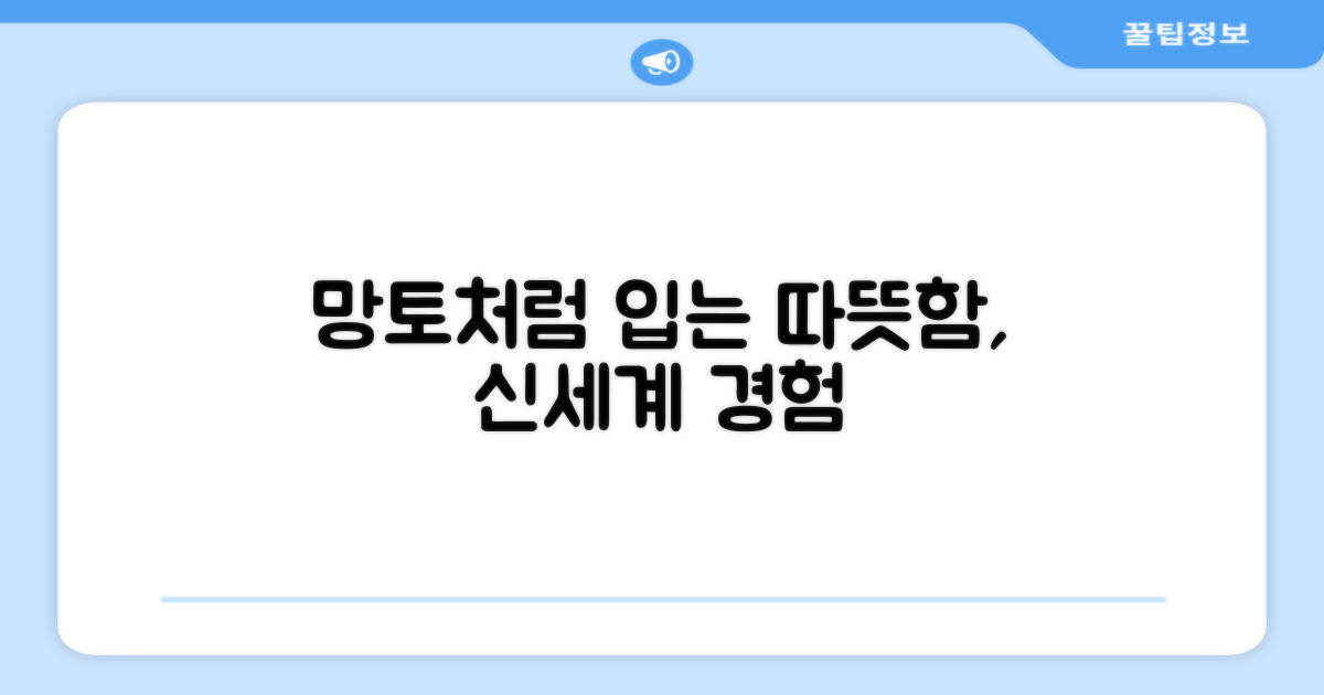 망토처럼 입는 따뜻함, 신세계 경험