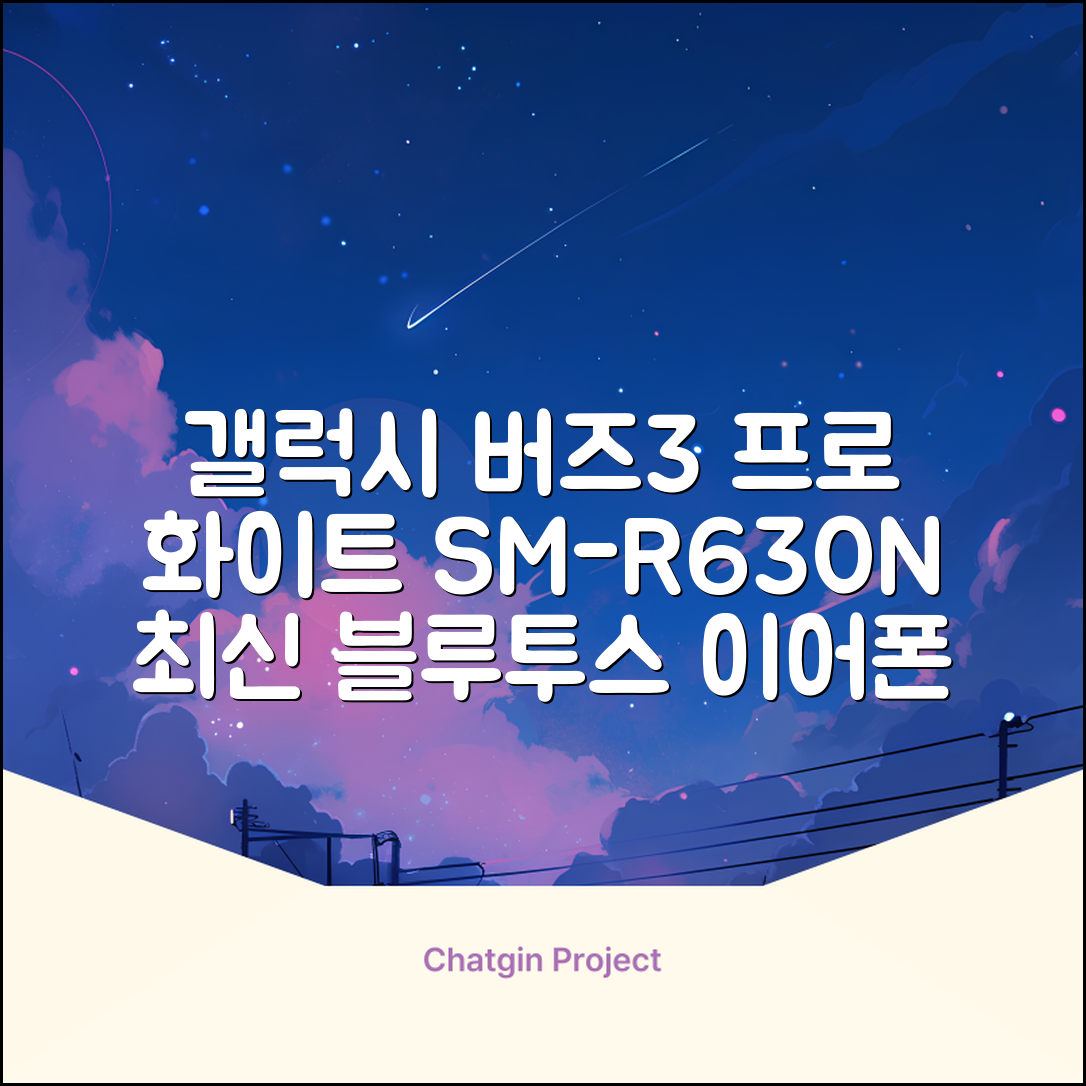 삼성전자 갤럭시 버즈3 프로 블루투스 이어폰, SM-R630N, 화이트 추천 리뷰