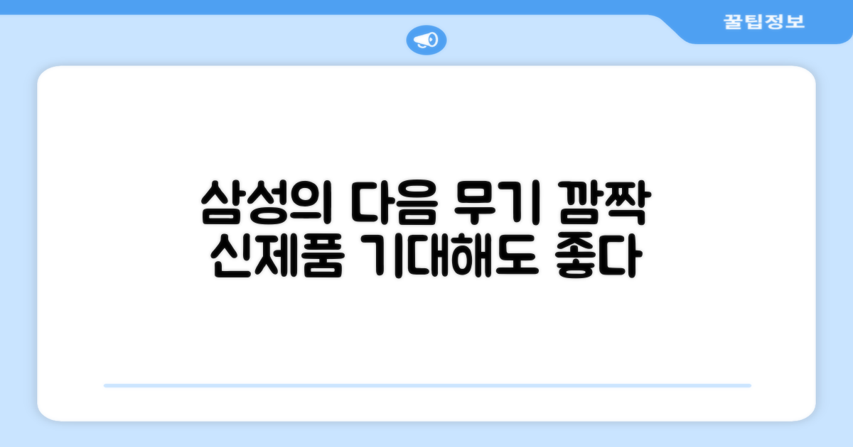 삼성전자, 이번엔 무엇을 준비했나?