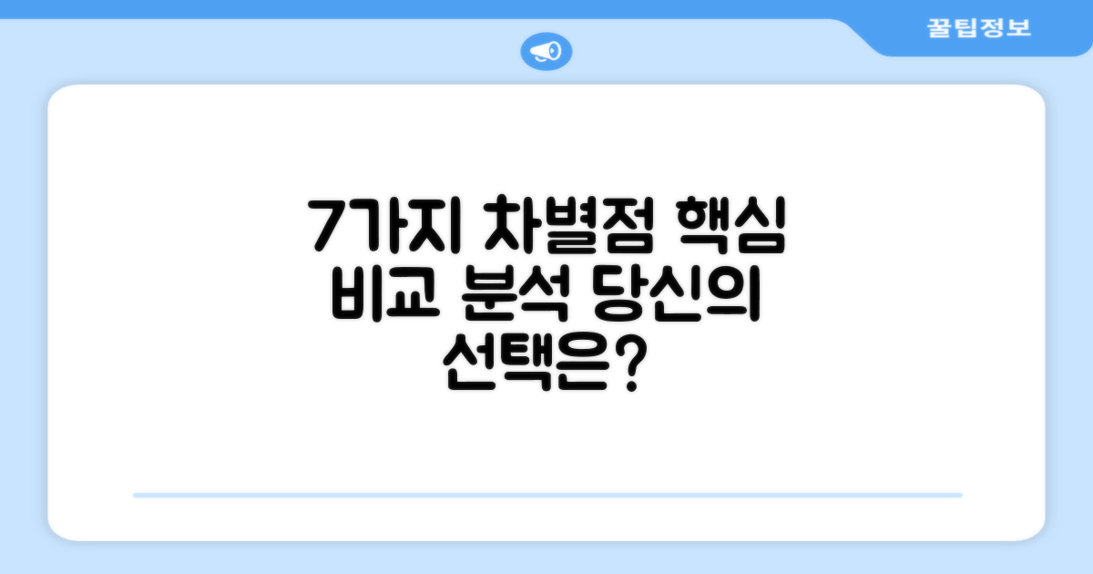 7가지 차별점 비교