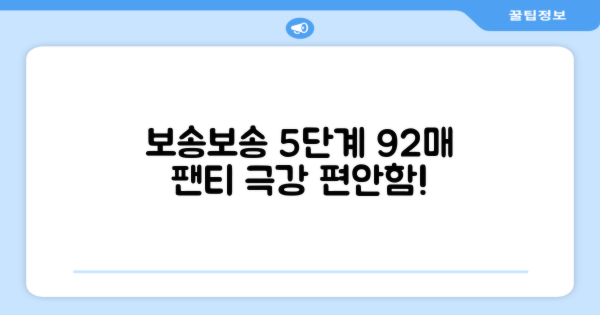 5단계, 92매 보송보송 팬티