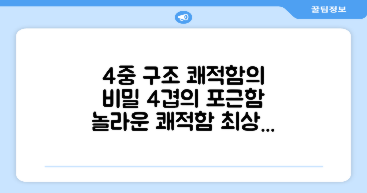 4중 구조로 쾌적함