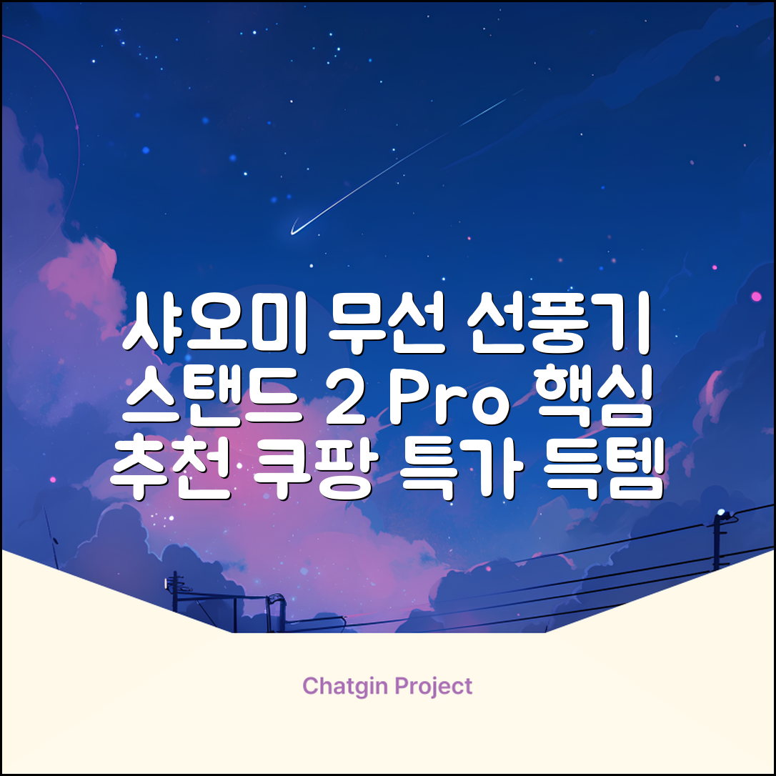 샤오미 스마트 무선 스탠드 선풍기2 Pro BPLDS03DM 추천 리뷰
