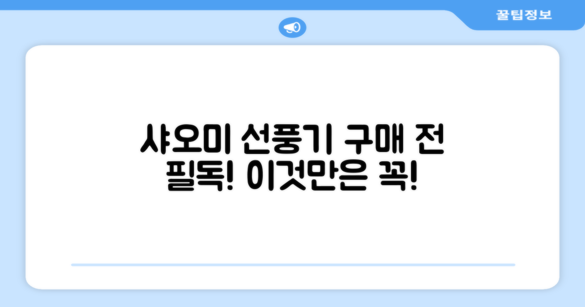 샤오미 선풍기 구매 전 이것만은
