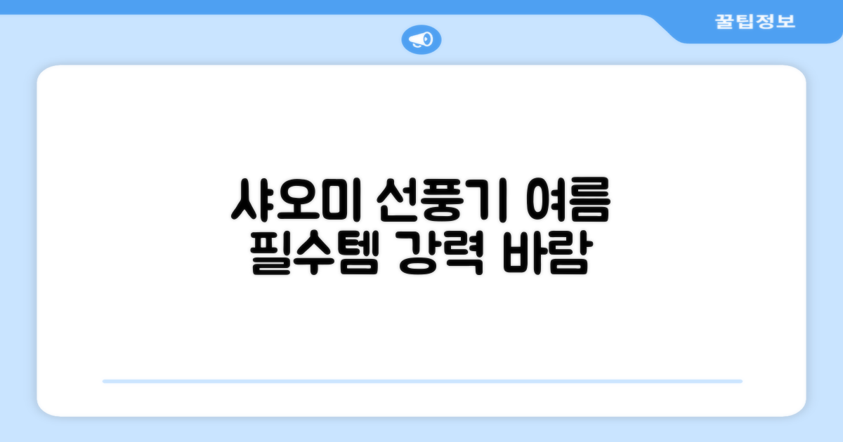 여름 필수템! 샤오미 선풍기 장점