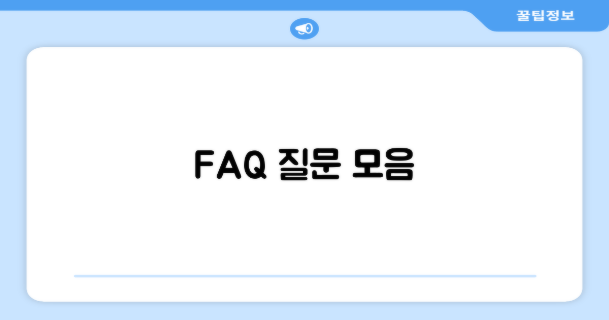 자주 묻는 질문