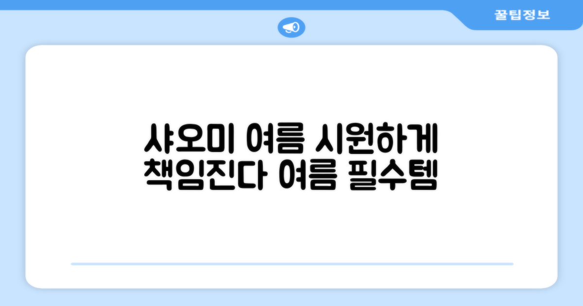 샤오미, 여름을 시원하게 책임지다