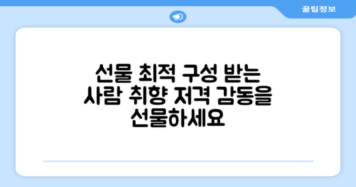 선물하기 딱 좋은 구성