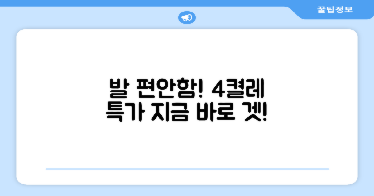 발을 편안하게, 4켤레 세트