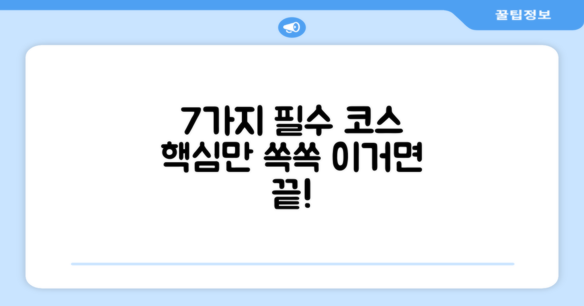 7가지 표준 코스