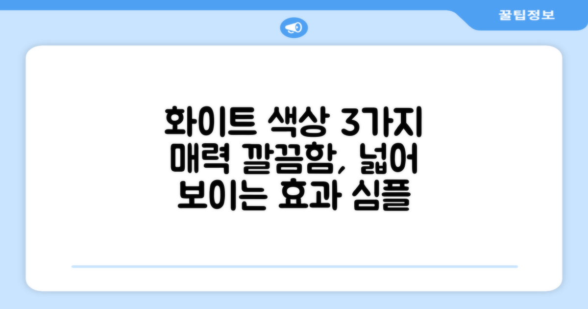 화이트 색상, 3가지 장점