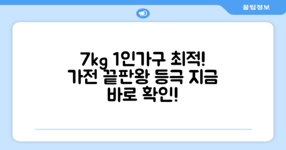 7kg 용량, 1인 가구 최적