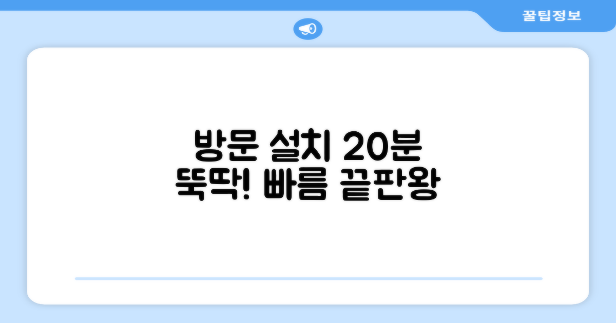 방문 설치, 20분 완성