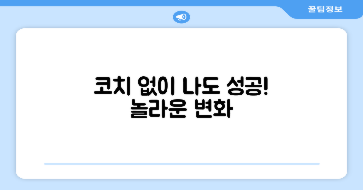 코치님 없이도 효과 봤어요