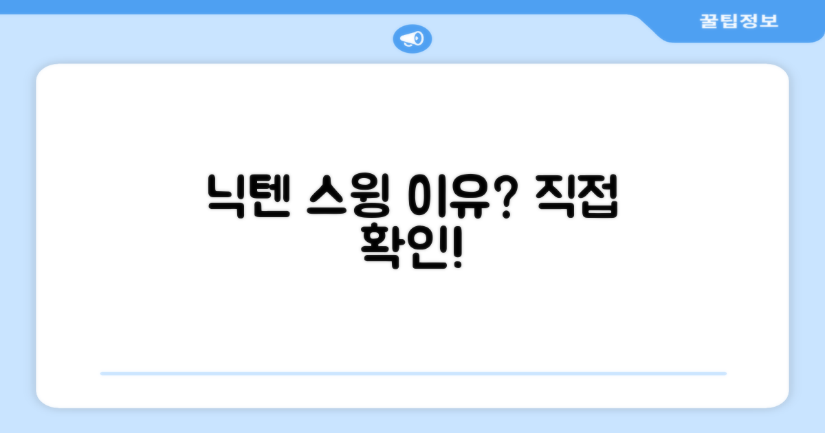 왜 닉텐 스윙을 추천할까?