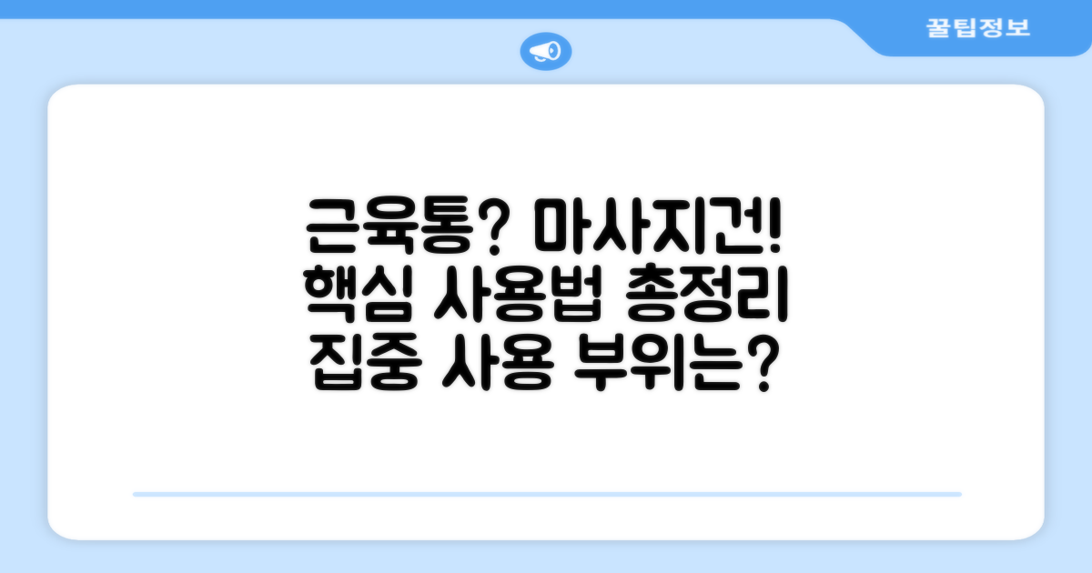 마사지건, 어디에 써야 할까?