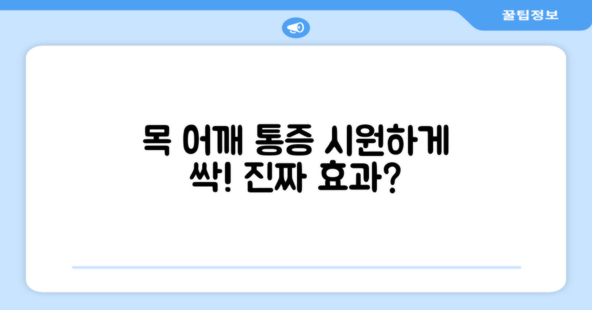 목, 어깨 어디든 시원할까?