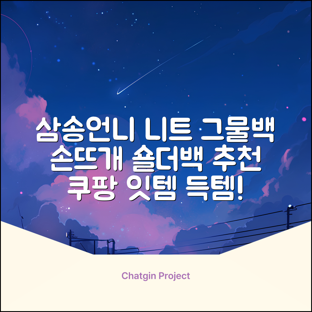 삼송언니 여성 니트 그물 숄더백 손뜨개 그물 가방 추천 리뷰