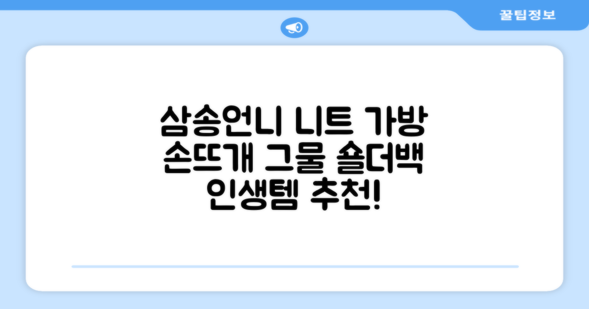 삼송언니 여성 니트 그물 숄더백 손뜨개 그물 가방 추천 리뷰