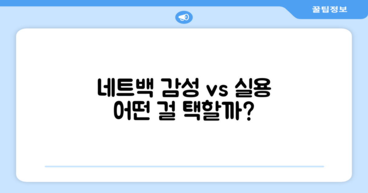 네트백, 감성 vs 실용성