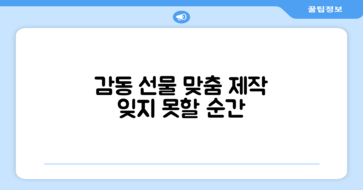 맞춤 제작, 감동 선물