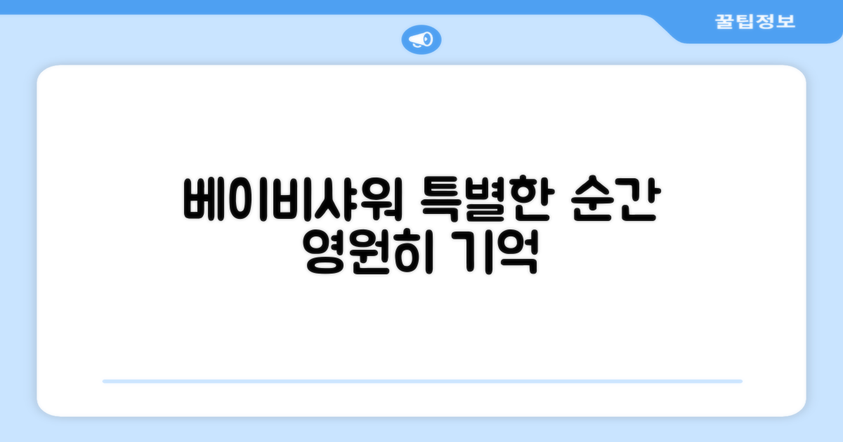베이비샤워, 기억 남기기