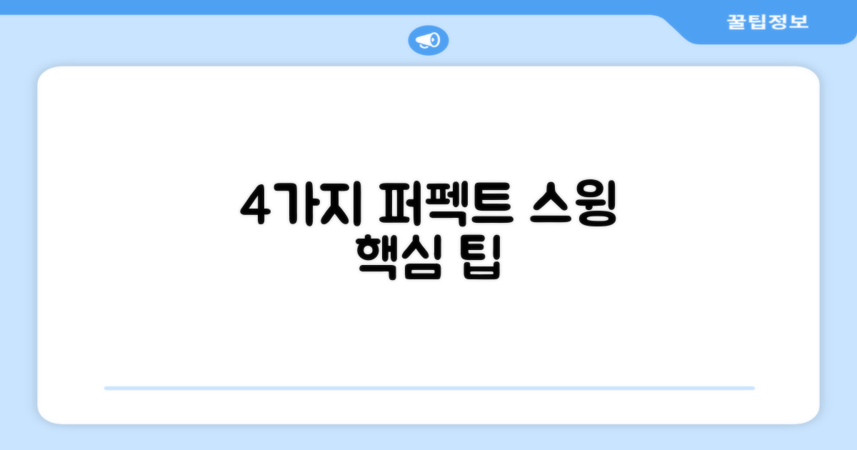 4가지 퍼펙트 스윙 팁