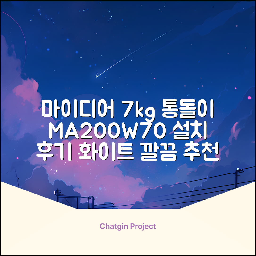 마이디어 통돌이 세탁기 MA200W70/WW-KR 7kg 방문설치, 화이트 추천 리뷰