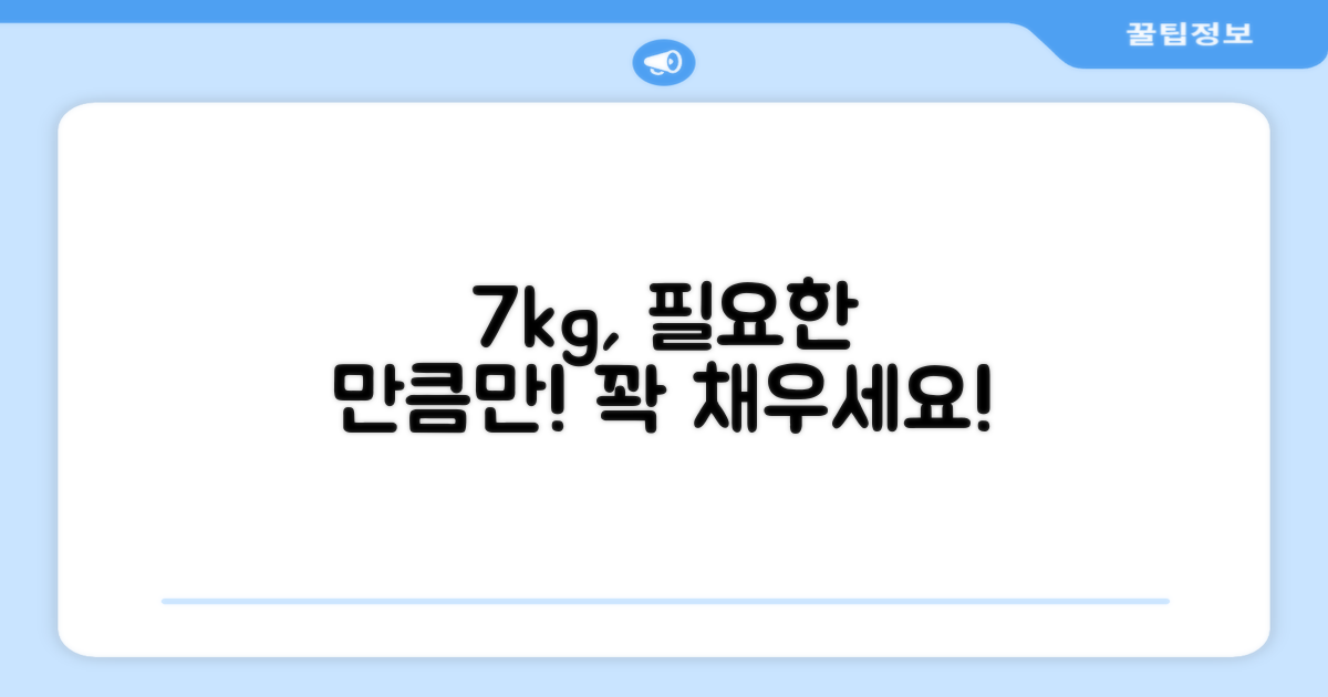 7kg 용량, 필요한 만큼 채우세요!