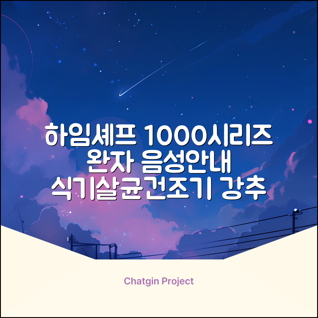 하임셰프 완전자동 음성안내 스마트 식기살균건조기 1000시리즈 추천 리뷰