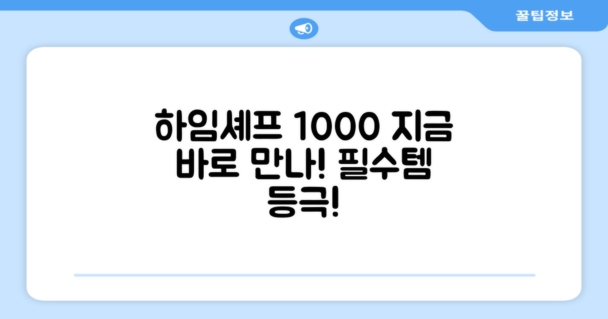 하임셰프 1000, 지금 만나보세요