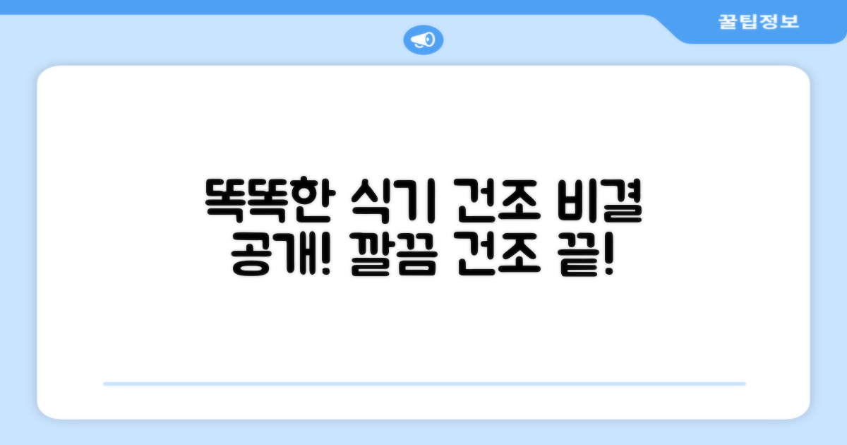 똑똑하게 식기 건조하세요