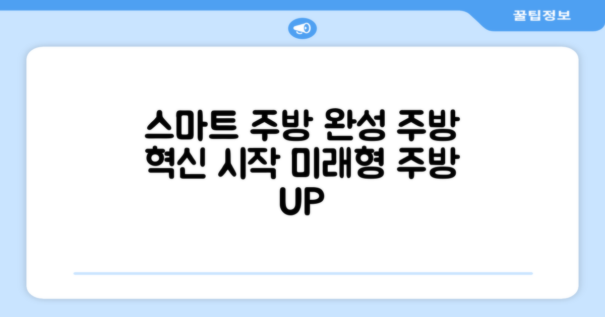 스마트한 주방을 완성하세요