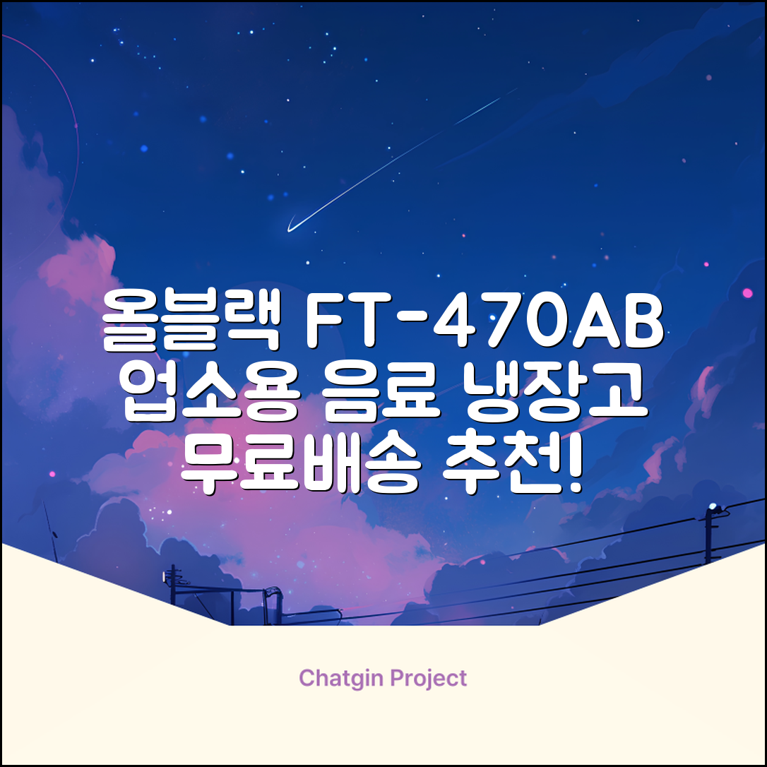 프리탑 FT-470AB 올블랙 음료수 냉장고 수직형 음료 쇼케이스 업소용 주류, 무료배송지역 추천 리뷰