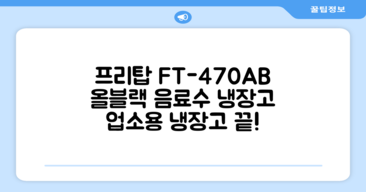 프리탑 FT-470AB 올블랙 음료수 냉장고: 업소용 냉장고 고민, 이제 끝!