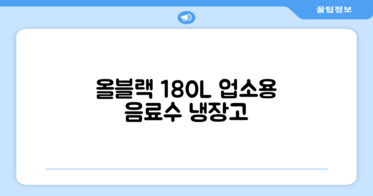 프리탑 FT-470AB 올블랙 음료수 냉장고: 180L 대용량 업소용 냉장고